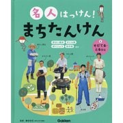 名人はっけん!まちたんけん〈5〉そだてる・とるひと [全集叢書]