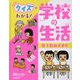 クイズでわかる!学校の生活〈1〉1日のきまり [全集叢書]