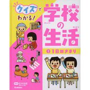 クイズでわかる!学校の生活〈1〉1日のきまり [全集叢書]