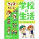 クイズでわかる!学校の生活〈2〉1年のきまり [全集叢書]