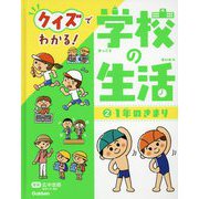 クイズでわかる!学校の生活〈2〉1年のきまり [全集叢書]