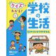 クイズでわかる!学校の生活〈3〉やくだちワザずかん [全集叢書]