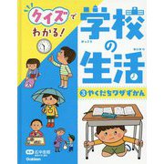 クイズでわかる!学校の生活〈3〉やくだちワザずかん [全集叢書]