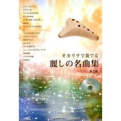 オカリナで奏でる麗しの名曲集 第2版 [ムック・その他]