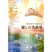 オカリナで奏でる麗しの名曲集 第2版 [ムック・その他]