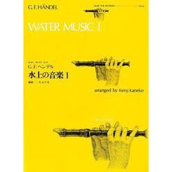 G.F.ヘンデル水上の音楽 1（ゼンオンリコーダーピース 43） [ムック・その他]