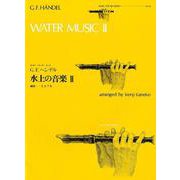 G.F.ヘンデル水上の音楽 2（ゼンオンリコーダーピース 44） [ムック・その他]