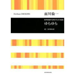 ゆらゆら－無伴奏混声合唱のための組曲 [ムック・その他]