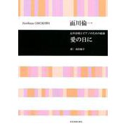 愛の日に－女声合唱とピアノのための組曲 [ムック・その他]