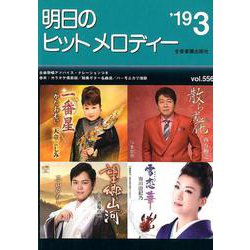 明日のヒットメロディー '19 3 [ムック・その他]