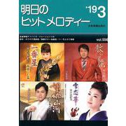 明日のヒットメロディー '19 3 [ムック・その他]