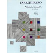 黄昏のワルツ オーケストラ版 [ムック・その他]