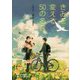 きみを変える50の名言―イチロー、樹木希林ほか [全集叢書]