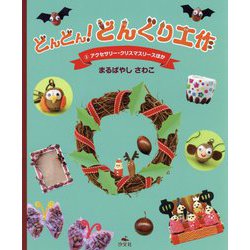 どんどん！！どんぐり工作 3 [全集叢書]