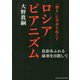 「響き」に革命を起こすロシアピアニズム～色彩あふれる演奏を目指して～ [単行本]