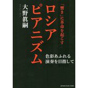 「響き」に革命を起こすロシアピアニズム～色彩あふれる演奏を目指して～ [単行本]