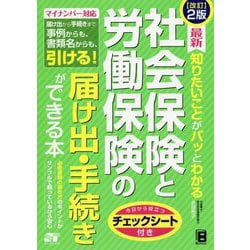 改訂2版 最新 知りたいことがパッとわかる 社会保険と労働保険の届け出・手続きができる本 [単行本]