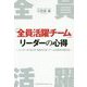 「全員活躍チーム」リーダーの心得-リーダーが 在り方 を変えれば、チームは生まれ変わる [単行本]