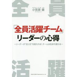 「全員活躍チーム」リーダーの心得-リーダーが 在り方 を変えれば、チームは生まれ変わる [単行本]