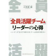 「全員活躍チーム」リーダーの心得-リーダーが 在り方 を変えれば、チームは生まれ変わる [単行本]