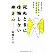 死ぬときに後悔しない生き方-4000人のいのちによりそった 看取りの医者 が教える [単行本]