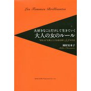 大好きなことだけして生きていく大人の女のルール-「好き」を「仕事」にしてお金を稼ぐ51の方法 [単行本]