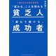 「変わる」ことを恐れる貧乏人「変わり続ける」成功者-2極化を生き残る思考法 [単行本]