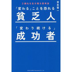 「変わる」ことを恐れる貧乏人「変わり続ける」成功者-2極化を生き残る思考法 [単行本]