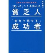 「変わる」ことを恐れる貧乏人「変わり続ける」成功者-2極化を生き残る思考法 [単行本]