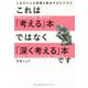 これは「考える」本ではなく「深く考える」本です-人生のどんな問題も解決する哲学思考 [単行本]