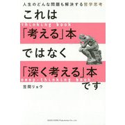 これは「考える」本ではなく「深く考える」本です-人生のどんな問題も解決する哲学思考 [単行本]