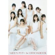 つばきファクトリー 1stオフィシャルブック [ムック・その他]
