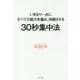 30秒集中法 - いきなり一点にすべての能力を集め、持続させる - [ムック・その他]