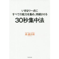 30秒集中法 - いきなり一点にすべての能力を集め、持続させる - [ムック・その他]