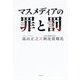 マスメディアの罪と罰 [ムック・その他]