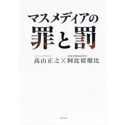 マスメディアの罪と罰 [ムック・その他]