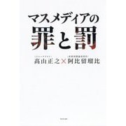 マスメディアの罪と罰 [ムック・その他]