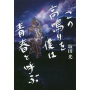この高鳴りを僕は青春と呼ぶ [ムック・その他]