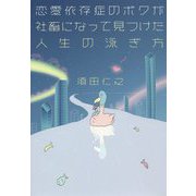 恋愛依存症のボクが社畜になって見つけた人生の泳ぎ方 [ムック・その他]