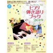 ピアノ弾き語りブック2019 （シンコー・ミュージックMOOK） [ムック・その他]