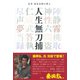 人生無刀捕―忍者初見良昭の教え [単行本]