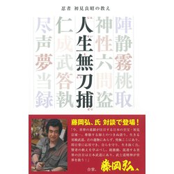 人生無刀捕―忍者初見良昭の教え [単行本]