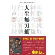 人生無刀捕―忍者初見良昭の教え [単行本]