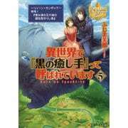 異世界で『黒の癒し手』って呼ばれています〈5〉(レジーナ文庫) [文庫]