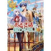 おとぎ話は終わらない〈3〉(レジーナ文庫) [文庫]