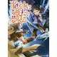 平兵士は過去を夢見る〈5〉(アルファライト文庫) [文庫]