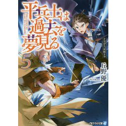 ヨドバシ Com 平兵士は過去を夢見る 5 アルファライト文庫 文庫 通販 全品無料配達