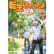 転生しちゃったよ（いや、ごめん） 5（アルファライト文庫） [文庫]