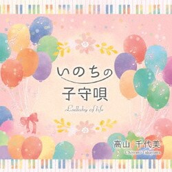 高山千代美／いのちの子守唄