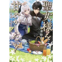 聖女様を甘やかしたい！ただし勇者、お前はダメだ [単行本]